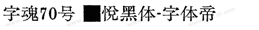 字魂70号 灵悦黑体字体转换